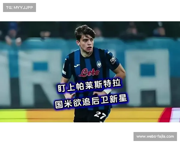 国米弃将帕莱斯特拉获英超关注，邓弗里斯去留成关键